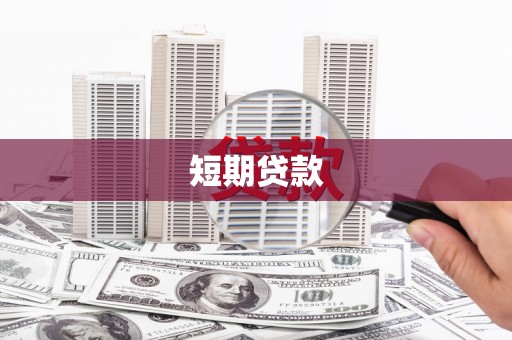 徐汇短期贷款