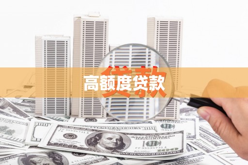 徐汇高额度贷款