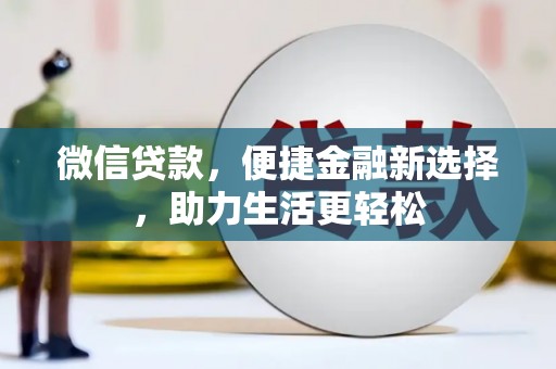 徐汇微信贷款，便捷金融新选择，助力生活更轻松