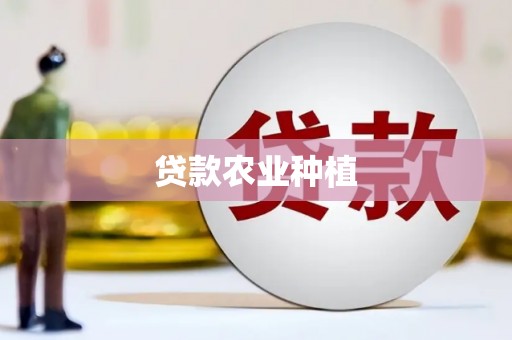 徐汇贷款农业种植