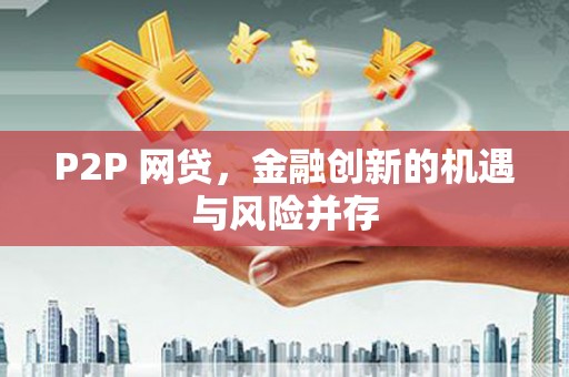 徐汇P2P 网贷，金融创新的机遇与风险并存