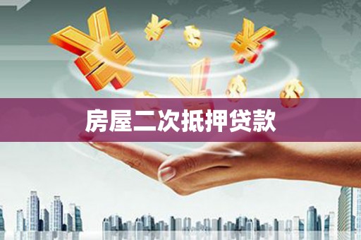 徐汇房屋二次抵押贷款