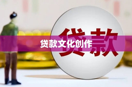徐汇贷款文化创作