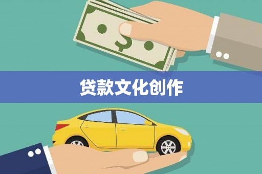 徐汇贷款文化创作