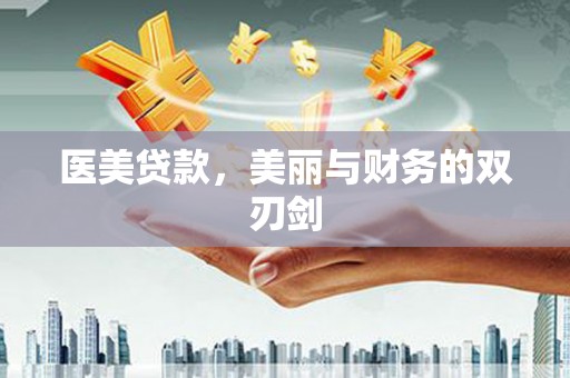 徐汇医美贷款，美丽与财务的双刃剑