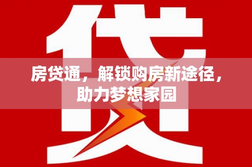 徐汇房贷通，解锁购房新途径，助力梦想家园