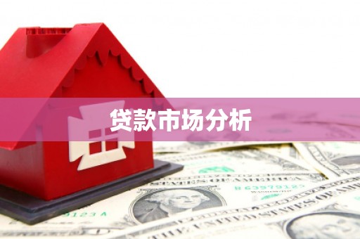 徐汇贷款市场分析