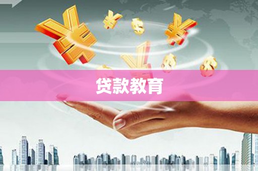 徐汇贷款教育