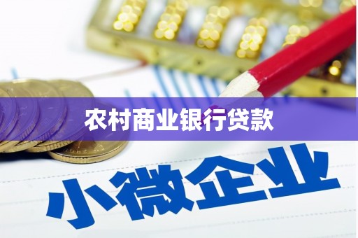 徐汇农村商业银行贷款