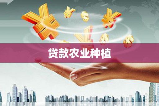 徐汇贷款农业种植