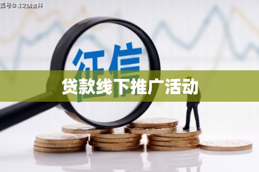 徐汇贷款线下推广活动
