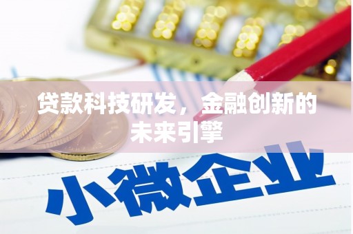 徐汇贷款科技研发，金融创新的未来引擎