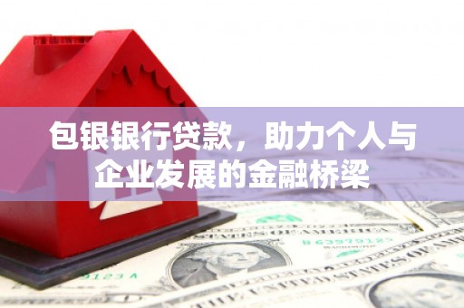 徐汇包银银行贷款，助力个人与企业发展的金融桥梁