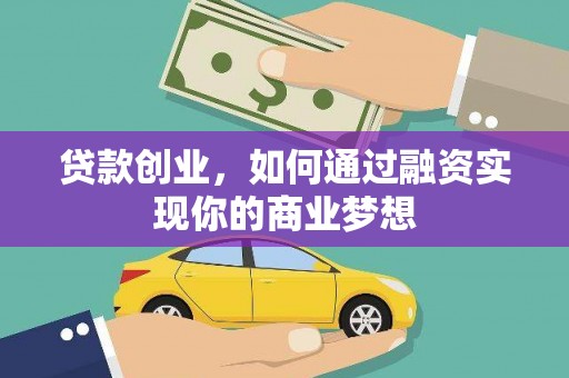 徐汇贷款创业，如何通过融资实现你的商业梦想