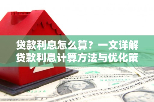 徐汇贷款利息怎么算？一文详解贷款利息计算方法与优化策略