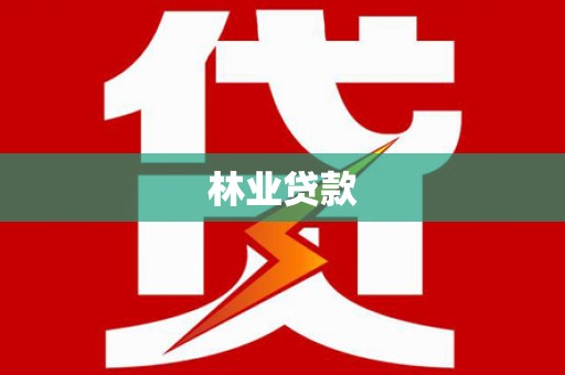 徐汇林业贷款