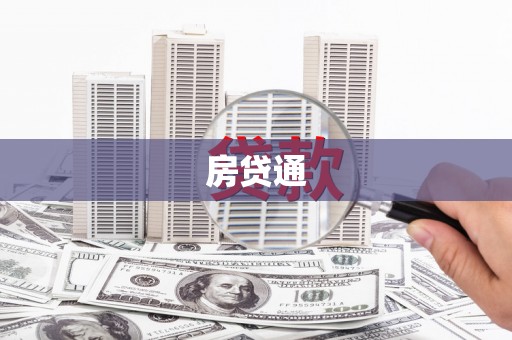徐汇房贷通