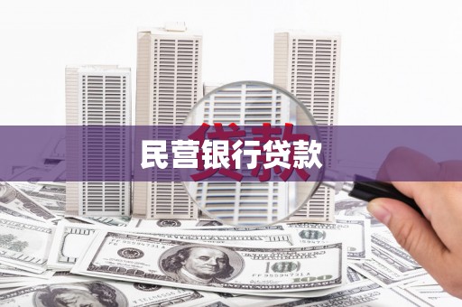 徐汇民营银行贷款