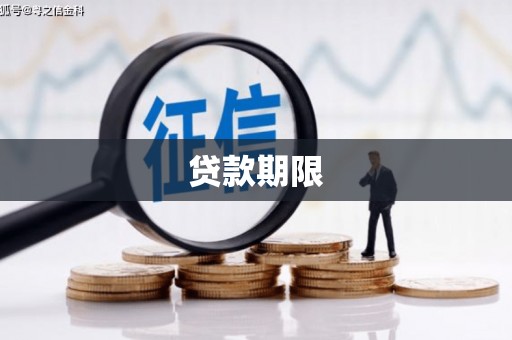 徐汇贷款期限
