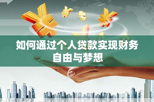 徐汇如何通过个人贷款实现财务自由与梦想