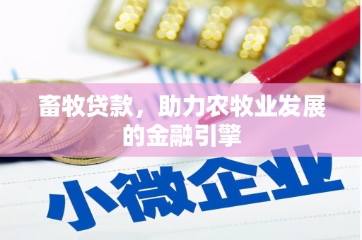 徐汇畜牧贷款，助力农牧业发展的金融引擎