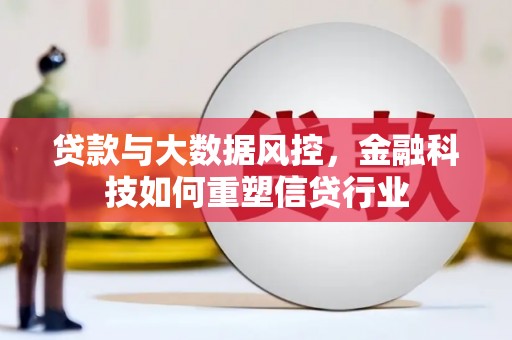 徐汇贷款与大数据风控，金融科技如何重塑信贷行业