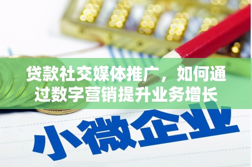 徐汇贷款社交媒体推广，如何通过数字营销提升业务增长