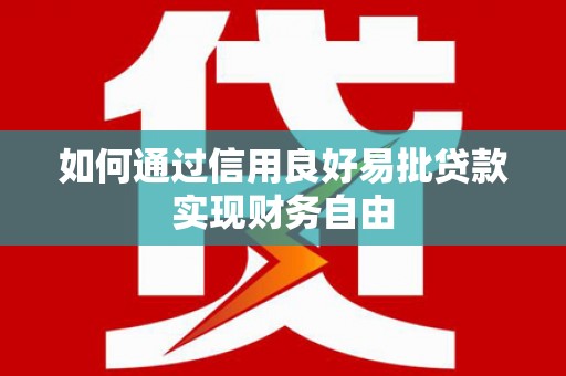 徐汇如何通过信用良好易批贷款实现财务自由