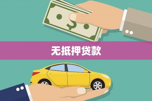徐汇无抵押贷款
