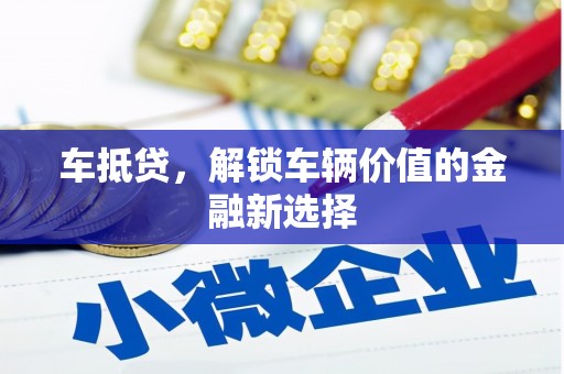 徐汇车抵贷，解锁车辆价值的金融新选择