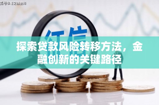 徐汇探索贷款风险转移方法，金融创新的关键路径