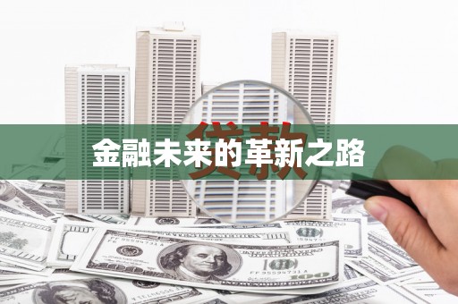 徐汇金融未来的革新之路