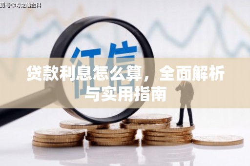 徐汇贷款利息怎么算，全面解析与实用指南