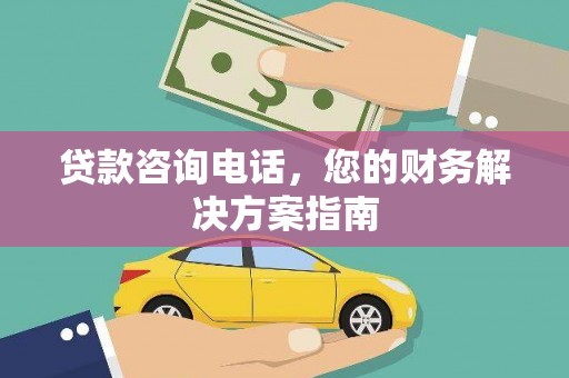 徐汇贷款咨询电话，您的财务解决方案指南