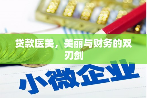 徐汇贷款医美，美丽与财务的双刃剑