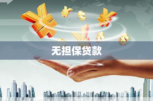 徐汇无担保贷款