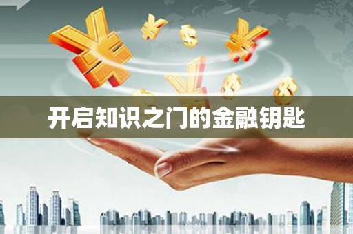 徐汇开启知识之门的金融钥匙