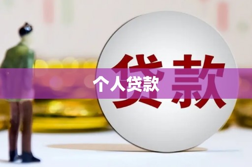 徐汇个人贷款