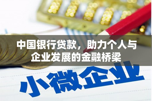 徐汇中国银行贷款，助力个人与企业发展的金融桥梁