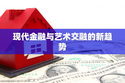 徐汇现代金融与艺术交融的新趋势