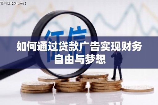 徐汇如何通过贷款广告实现财务自由与梦想
