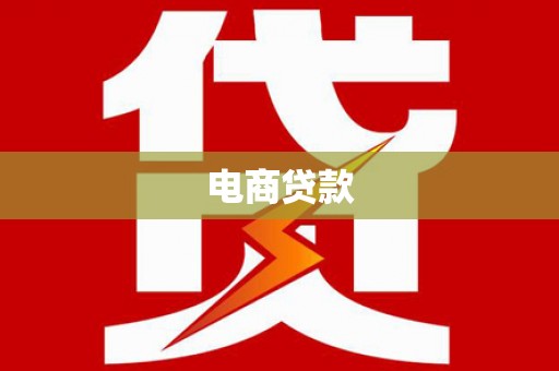 徐汇电商贷款