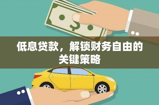 徐汇低息贷款，解锁财务自由的关键策略
