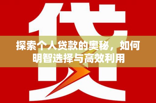 徐汇探索个人贷款的奥秘，如何明智选择与高效利用