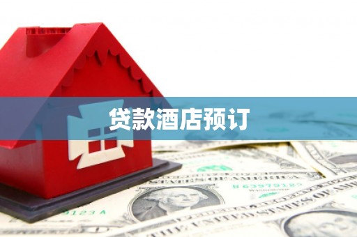 徐汇贷款酒店预订