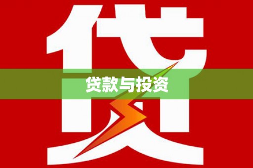 徐汇贷款与投资