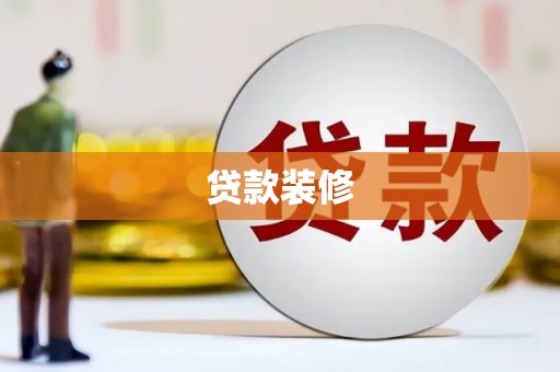 徐汇贷款装修