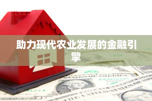 徐汇助力现代农业发展的金融引擎