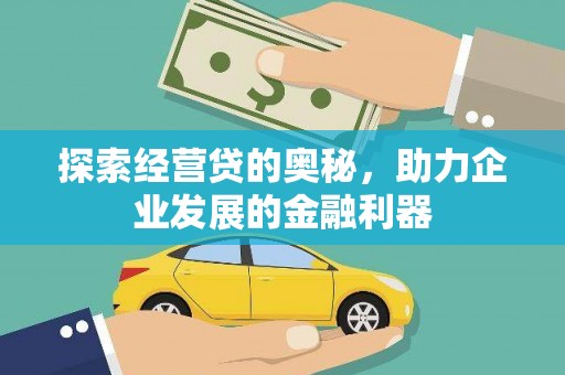 徐汇探索经营贷的奥秘，助力企业发展的金融利器