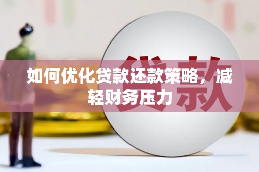 徐汇如何优化贷款还款策略，减轻财务压力